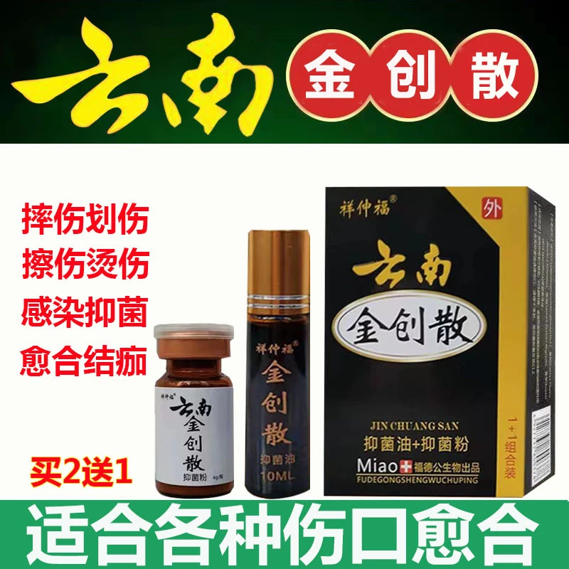 云南金创粉消毒摔擦烫伤口快速愈合抑菌粉夫妻