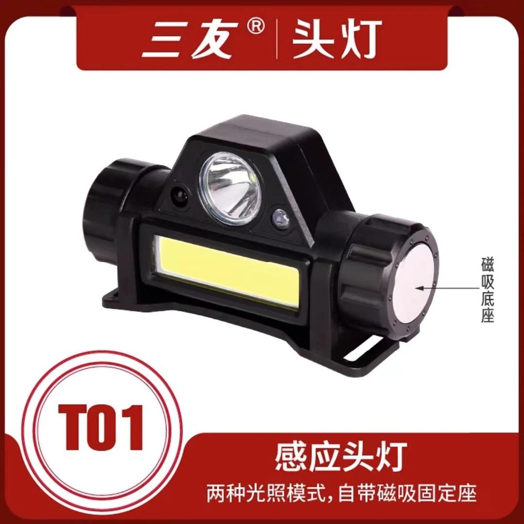 三友（磁性感应灯）T01感应头灯泛光聚光夜钓照明轻量可调自动