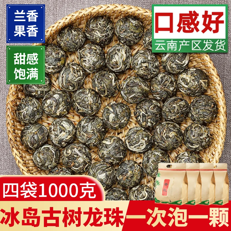 【买1斤送1斤】冰岛古树经典甜龙珠生茶 古树鲜叶高花香 甜味持久
