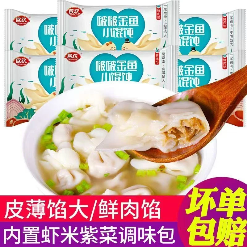 民欢波波金鱼小馄饨营养早餐速食特色混沌鲜肉云吞速冻馄饨顺丰