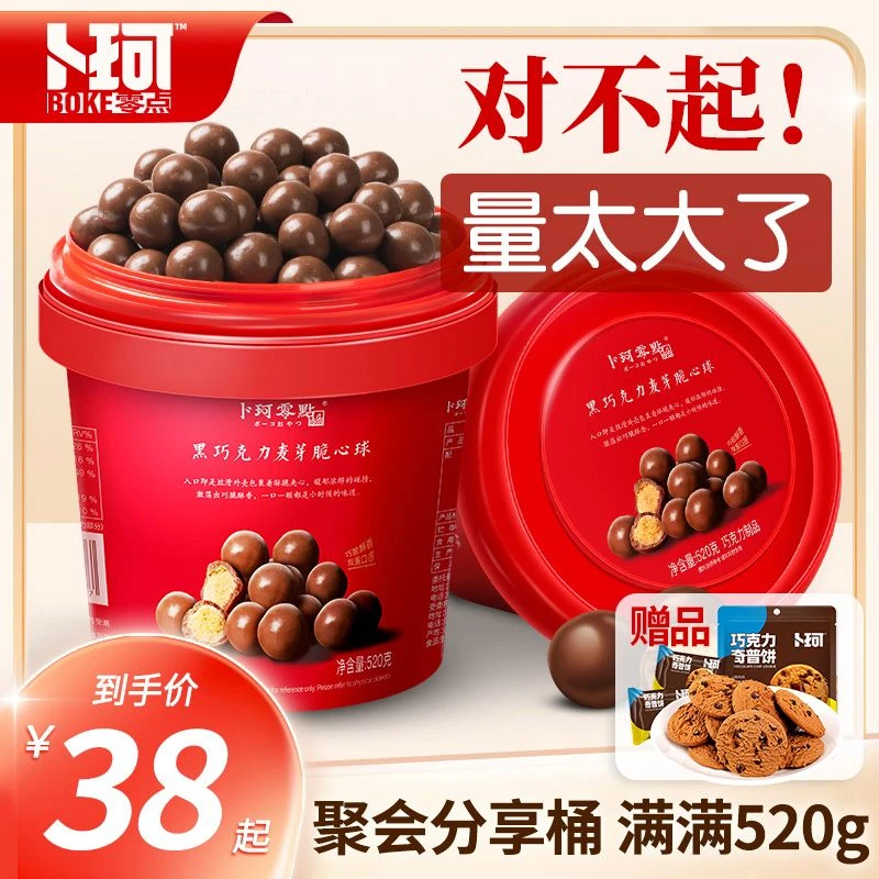 卜珂零点 麦芽脆心球怀旧黑巧克力纯可可脂麦丽素节日礼物520g/桶