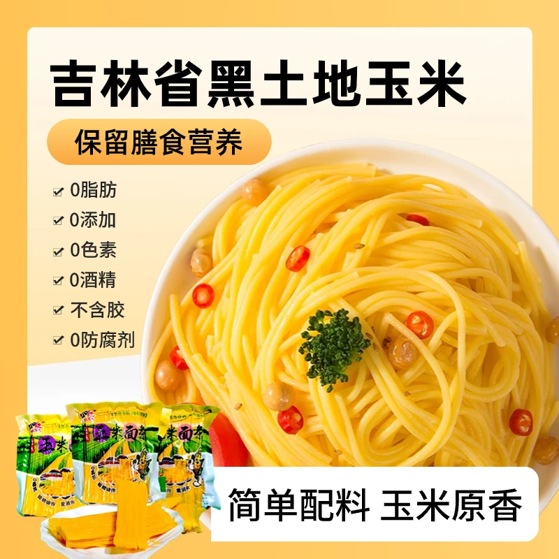 东北纯玉米面条0脂肪杂粮健康无添加真空包装易消化250g