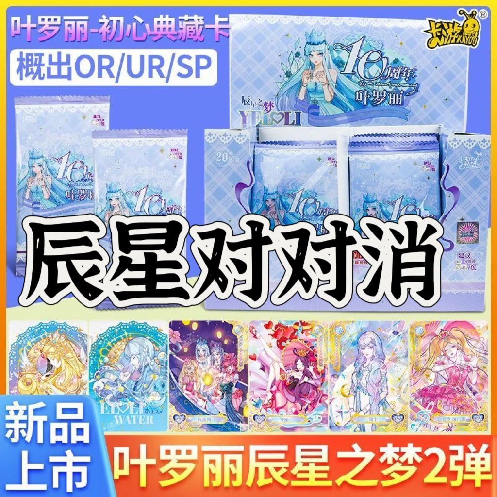 叶罗丽卡片辰星之梦第2弹十周年一整盒-初心典藏SP卡片