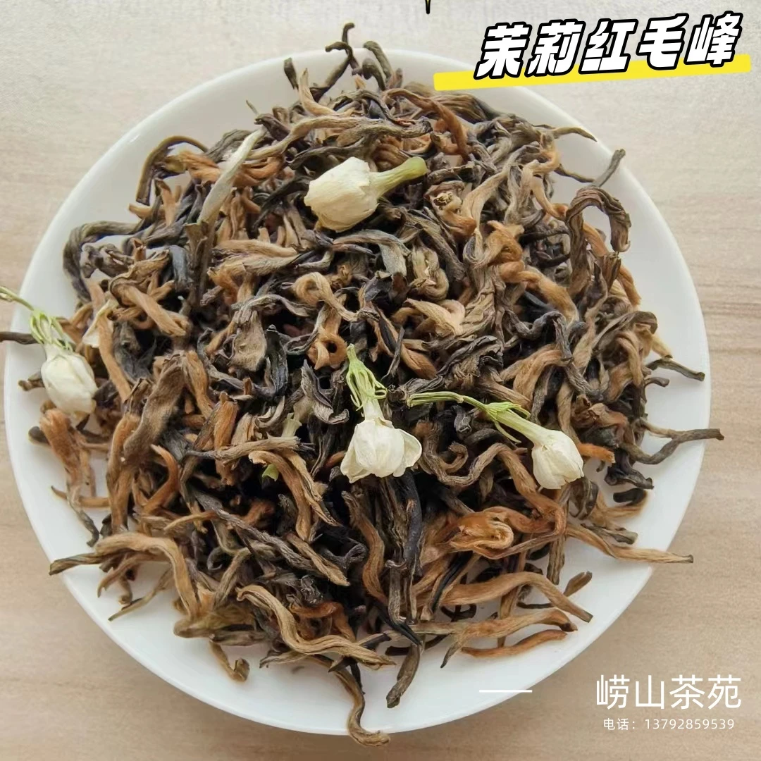 茉莉红茶    茉莉滇红毛峰