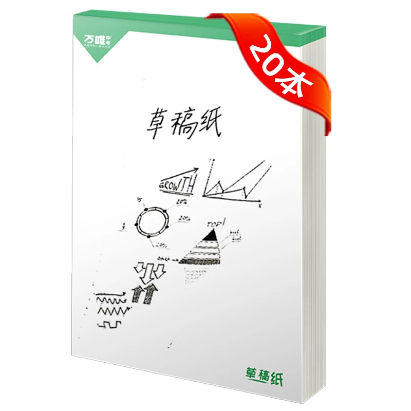 中考草稿纸塑封20本