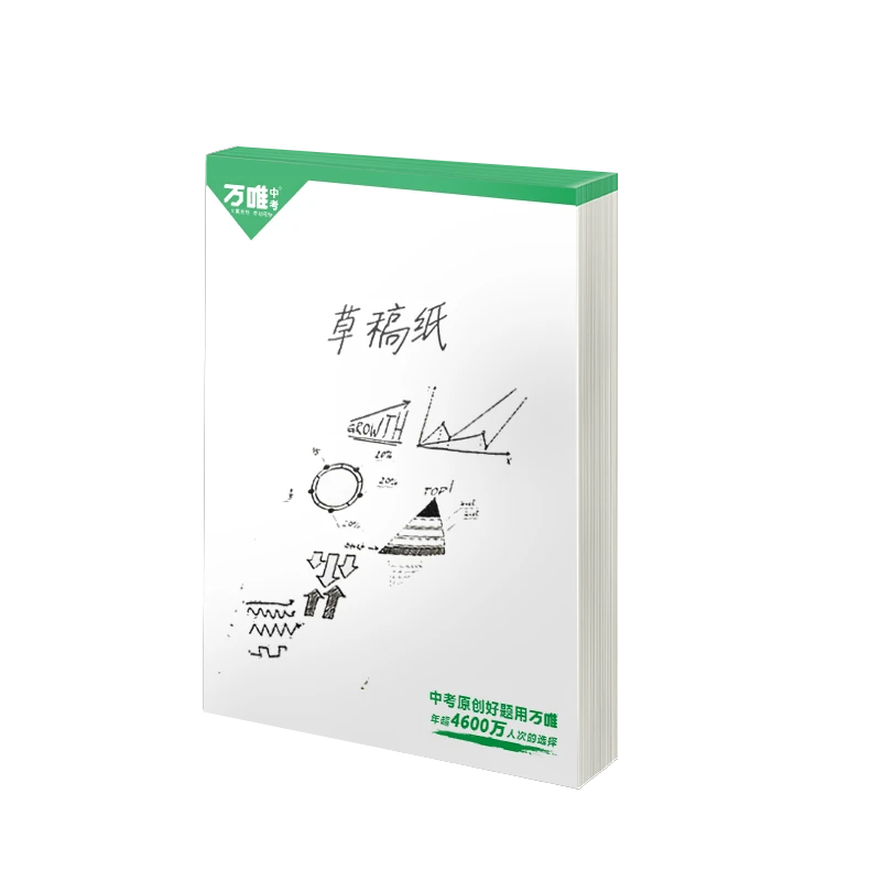 万唯草稿纸-升级版*1
