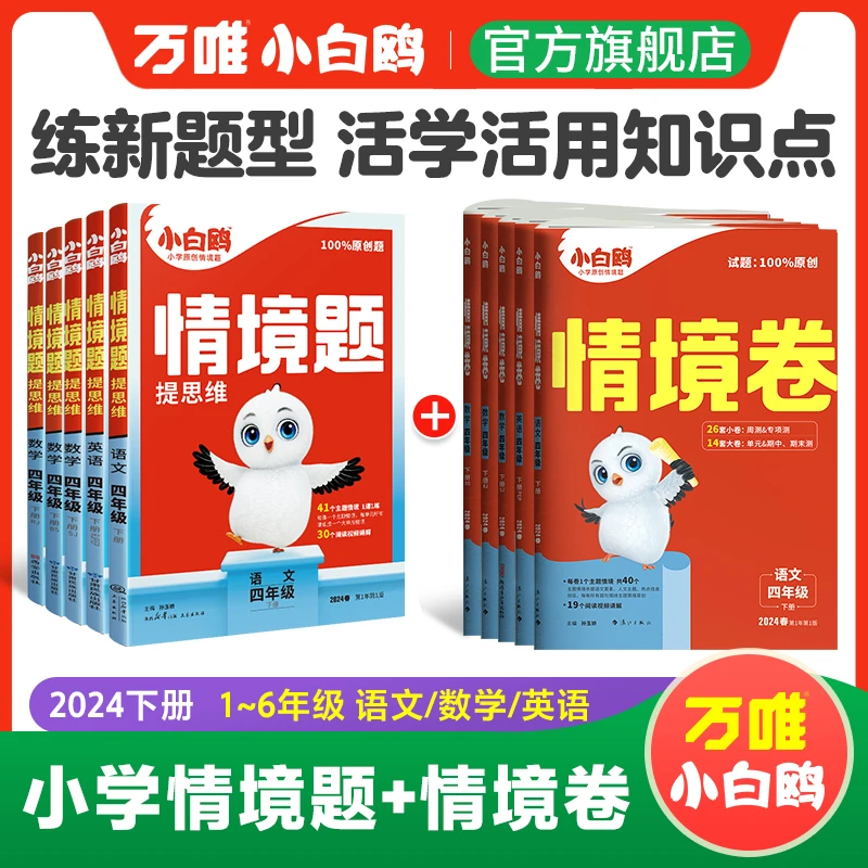 万唯小白鸥24小学【情境题+情境卷】套装提思维语数英下册教材同步