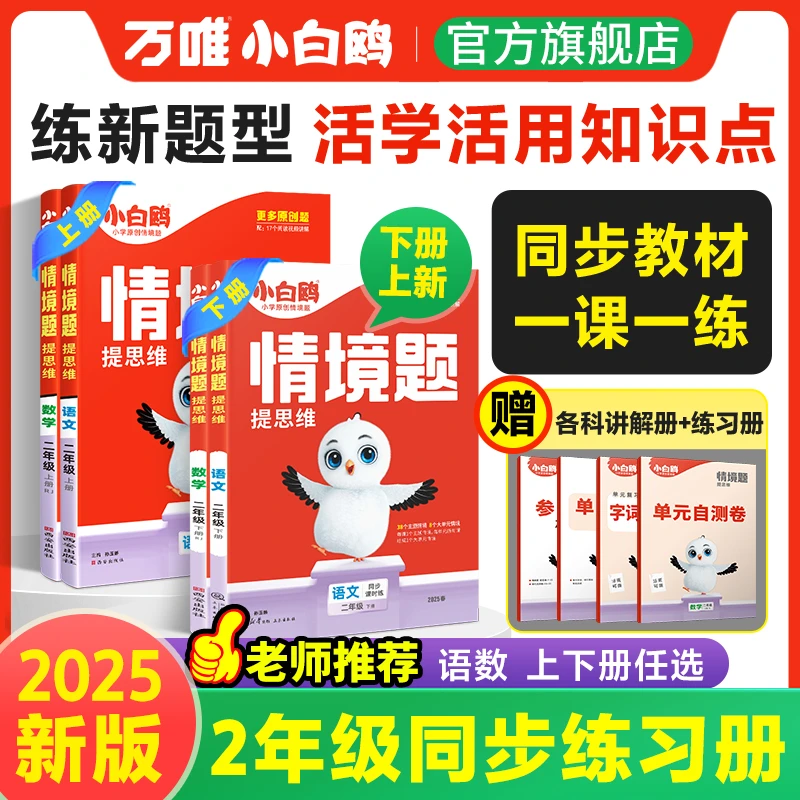 万唯小白鸥2025小学情境题【二年级】提思维语数英上下册教材同步