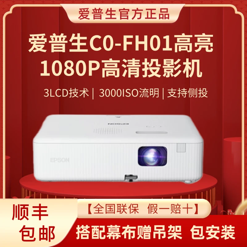 Epson/爱普生CO-FH01高清高亮1080P办公会议家用客厅无系统投影仪