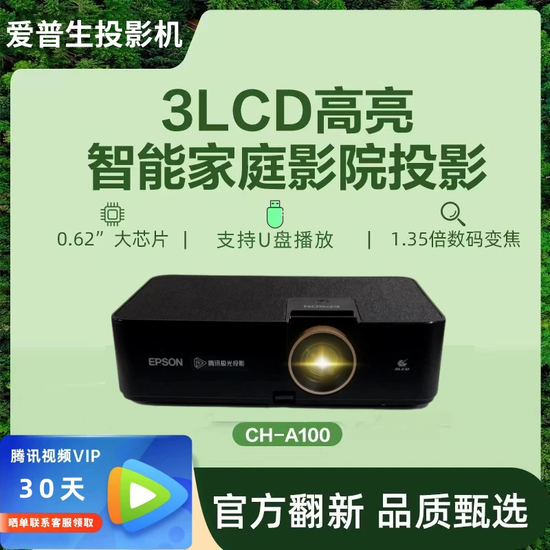 Epson/爱普生投影仪CH-A100家用1080P智能高清高亮客厅大屏影院