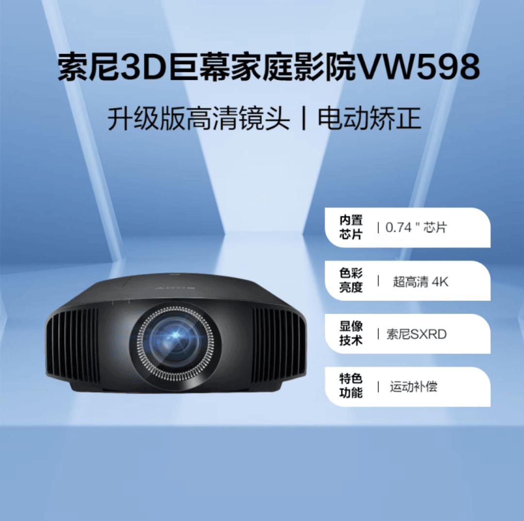 索尼(SONY) VPL-VW598投影仪家用真4K 家庭影院 3D超高清投影机