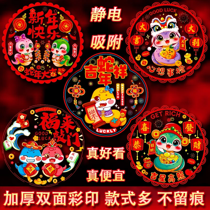 2025彩色蛇年静电过年春节装饰门贴新年福字剪纸窗花贴纸玻璃装饰