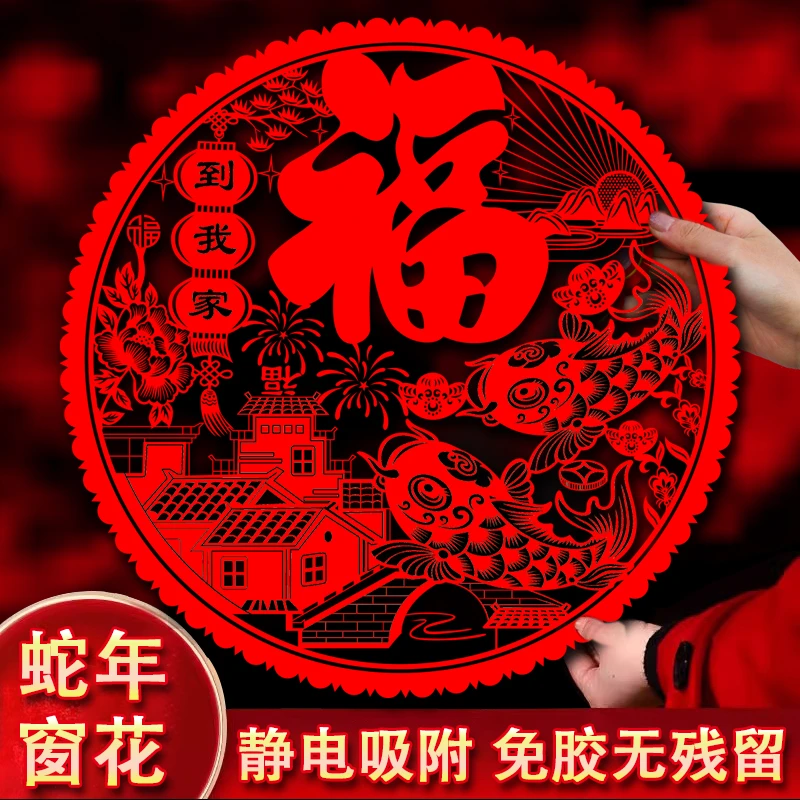 2025蛇年过年窗花静电福字春节手工剪纸多款玻璃窗贴纸喜字结婚用