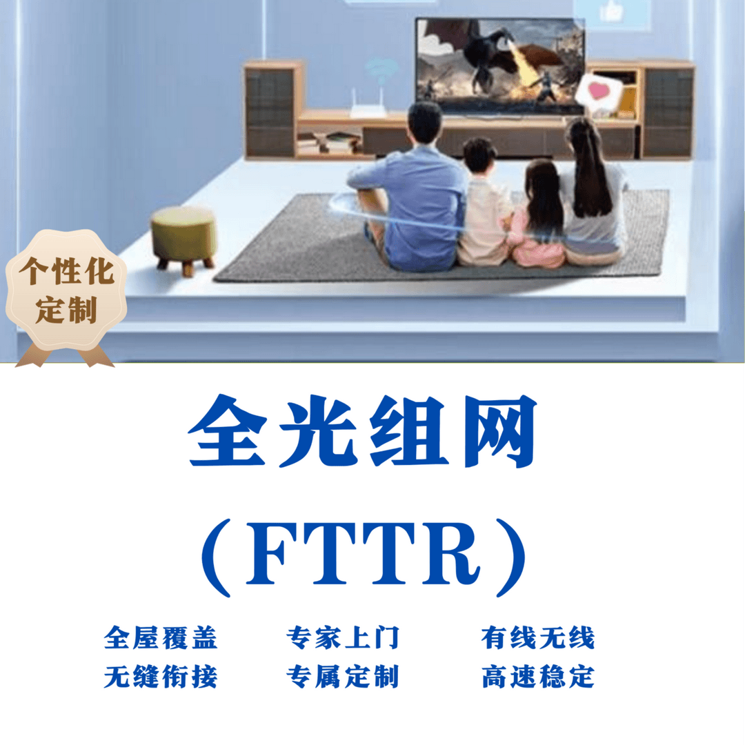 全屋全光wifi个性化定制