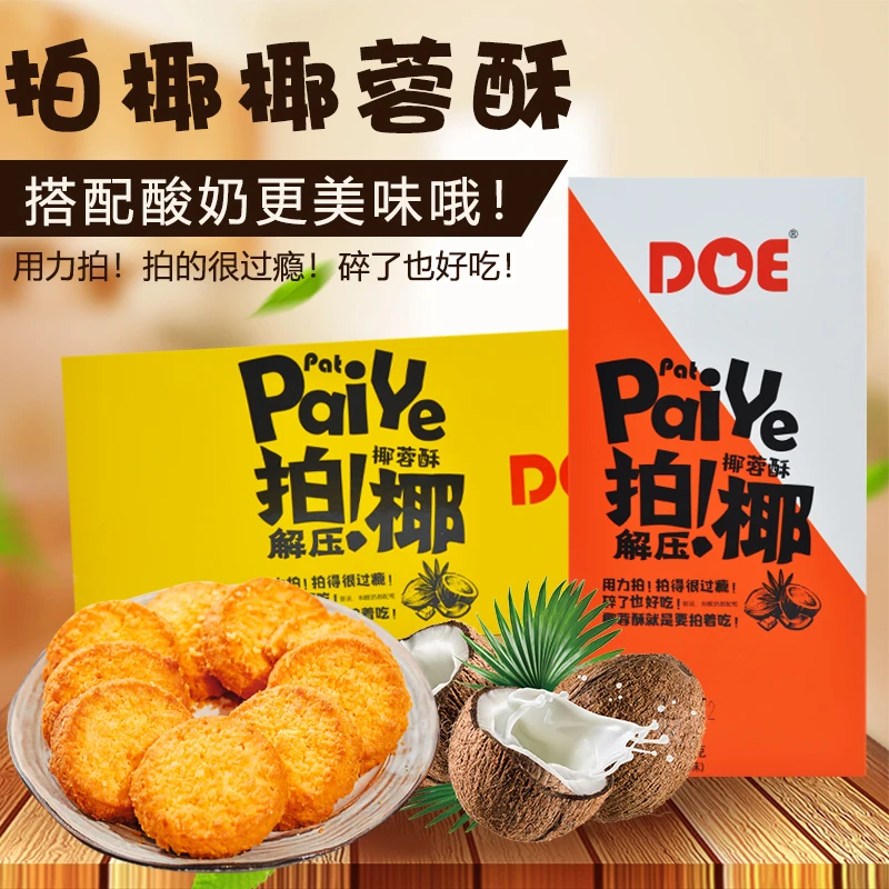 DOE拍椰椰蓉酥原味芝士味独立小包酥脆可口椰香浓郁添加椰丝DOE
