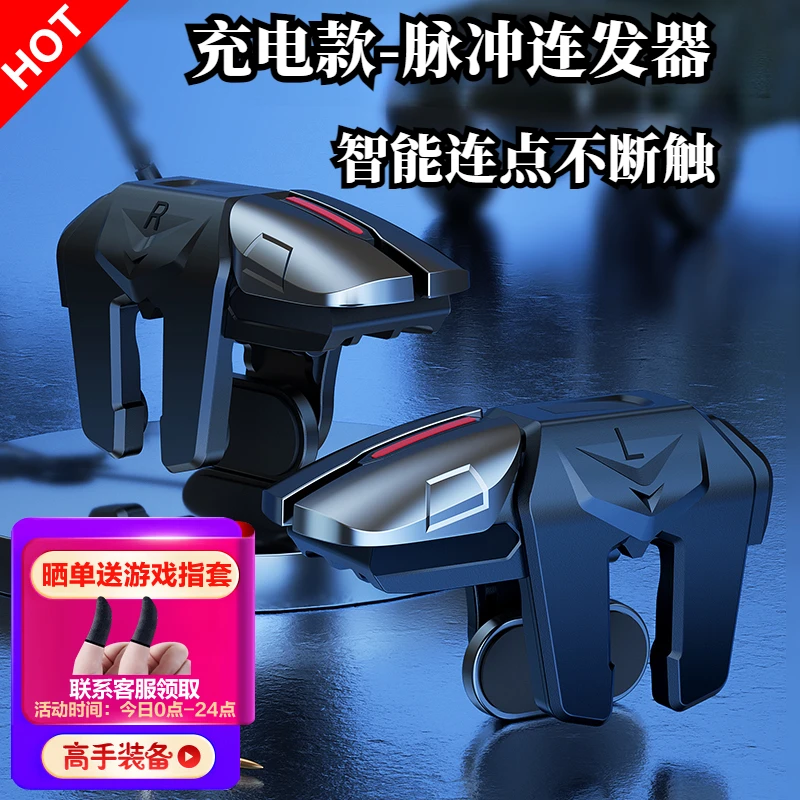 脉冲变频连点器压枪连发按键器六指散热神器手机外设和平精英辅助