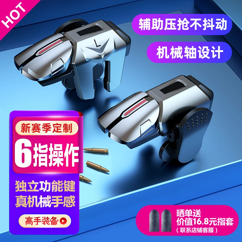 六指吃鸡神器苹果专用手机外设和平精英辅助连点自动压枪连发按键