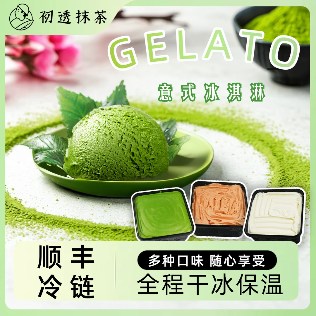 初透抹茶冰淇淋 意式经典·鲜奶制作 | GELATO冰淇淋 多口味任选