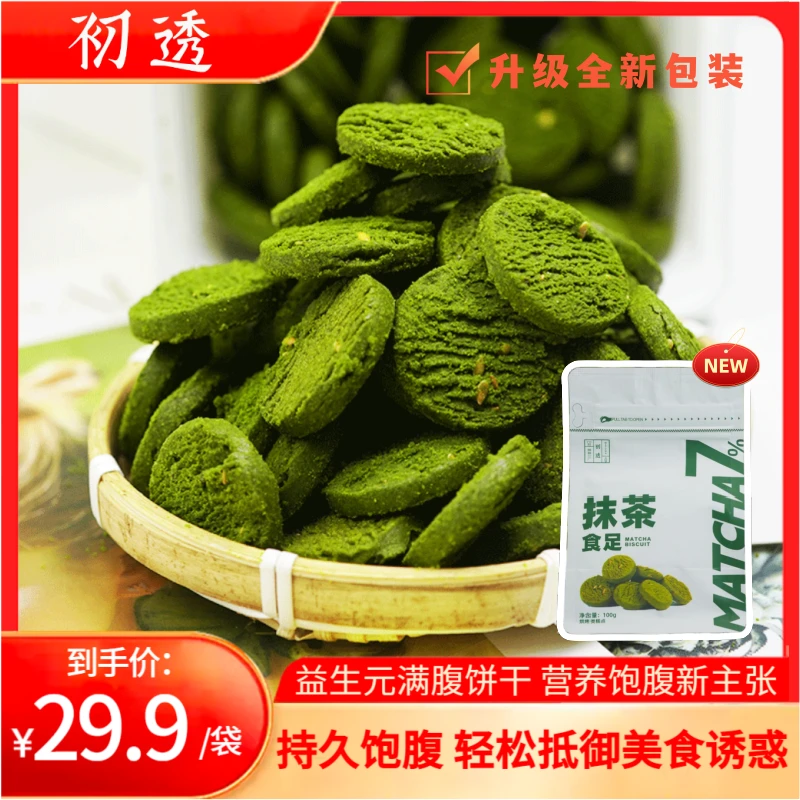初透抹茶食足 抹茶苦饼 浓苦饼干 益生元高营养健康代餐饼干