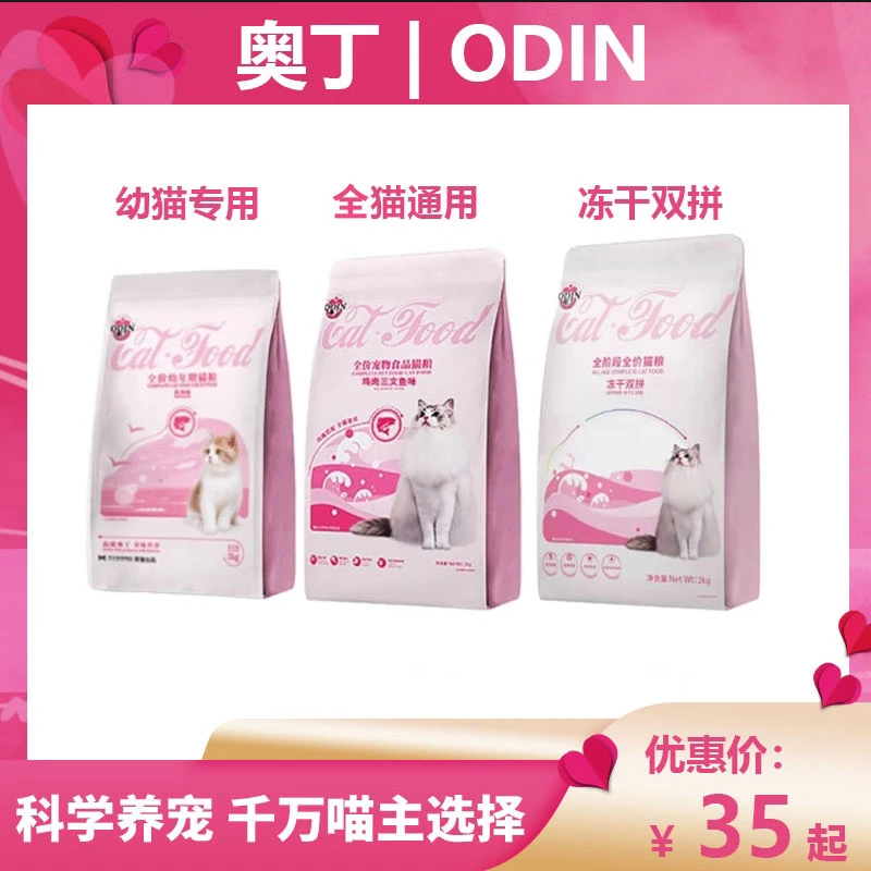 奥丁猫粮成猫粮幼猫专用冻干双拼猫粮营养增肥鸡肉三文鱼全价猫粮