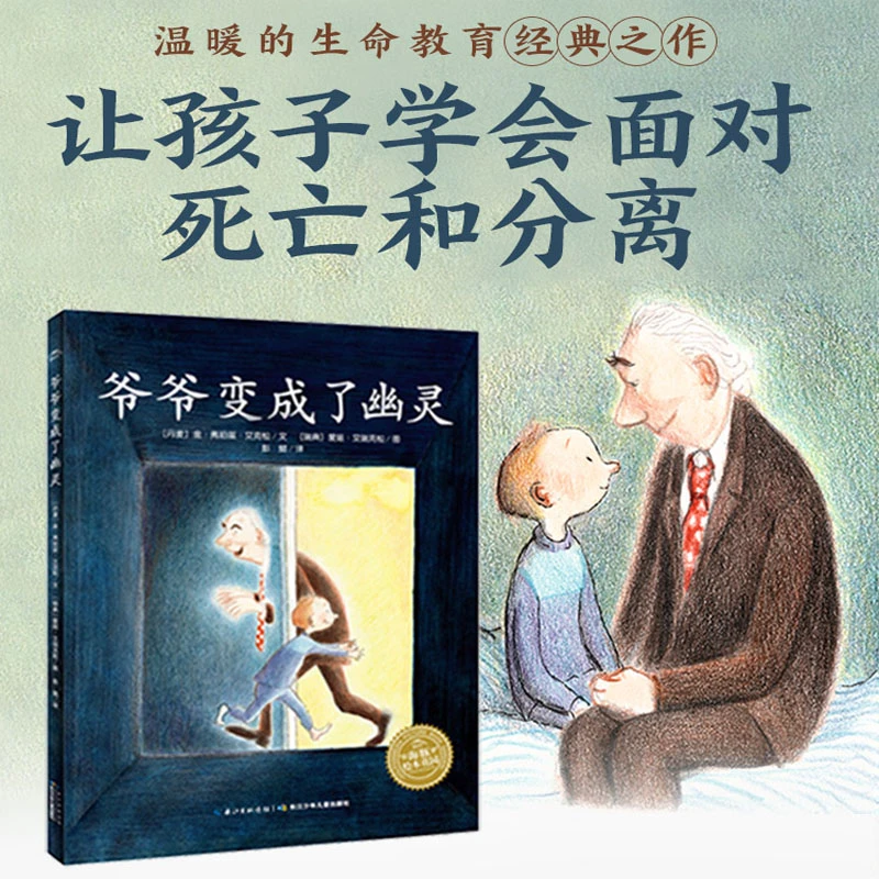爷爷变成了幽灵 精装绘本国际获奖童书生命教育亲情点读版