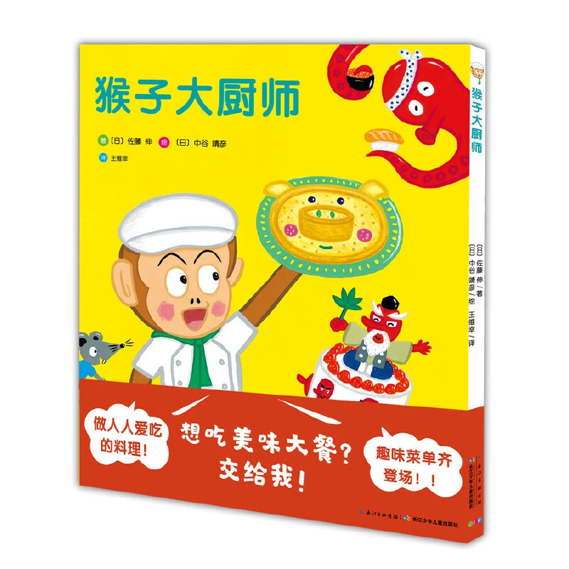 猴子大厨师 平装绘本3-6岁幼儿晚安亲子共读自信培养图画故事书