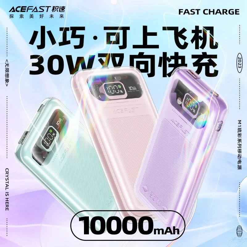 ACEFAST积速 M1移动电源30W充电宝1万毫安可上飞机所有手机通用