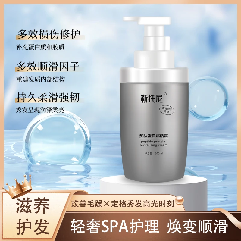 蛋白矫正多肽蛋白柔顺赋活霜护发素靳托尼精华液发膜持久保湿顺滑