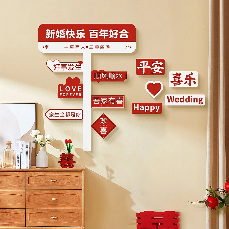 婚房布置套装结婚装饰新房客厅男女方新房吾家有喜字kt板背景拍照