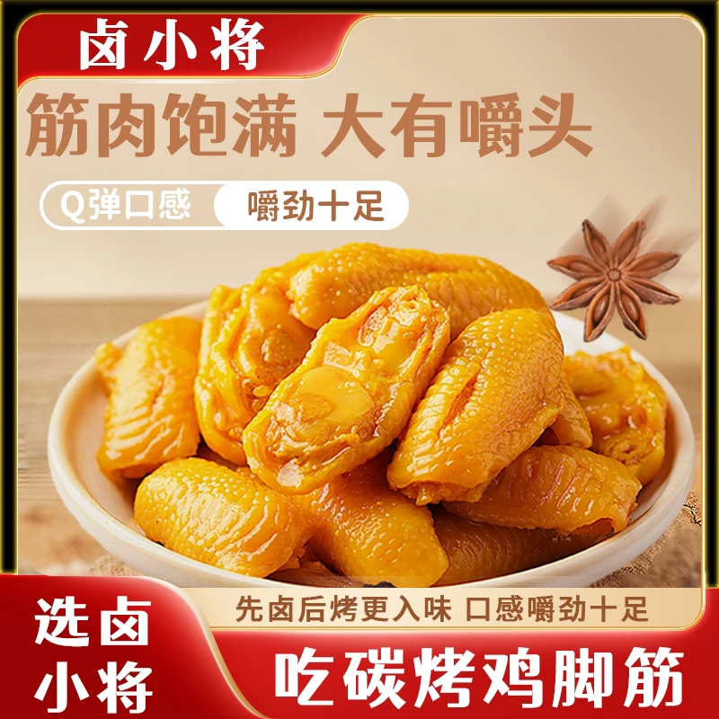 卤小将爆款碳烤鸡脚筋精选无骨鸡爪开袋即食鲜香脆嫩追剧健康零食