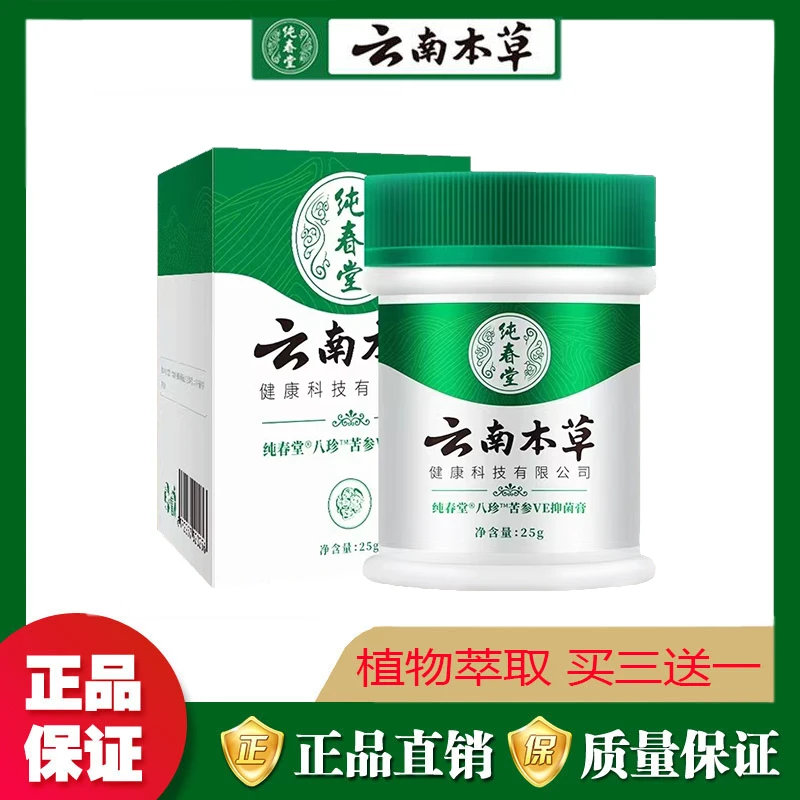 纯春堂云南本草抑菌软膏正品手脚-水-泡 -抓-挠-汗-泡-止-痒-膏