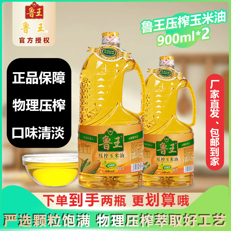 鲁王物理压榨玉米油900ml*2小瓶健康食用油营养炒菜清香烘焙用油