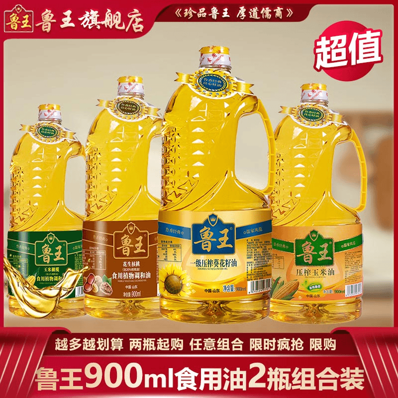 鲁王食用油900ml小瓶装混合组合装任意搭配厨房食用油家庭食用油
