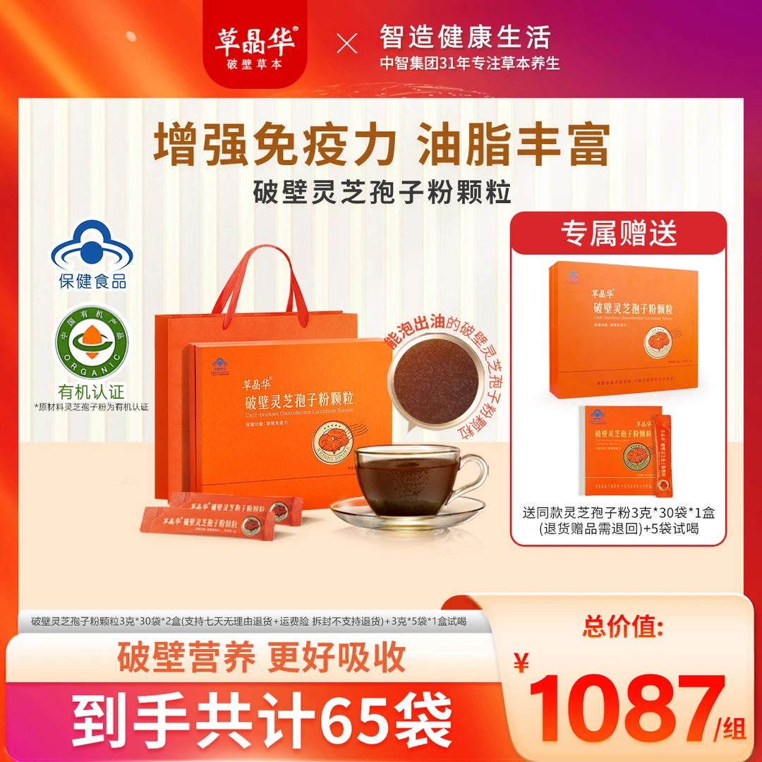 草晶华【破壁灵芝孢子粉颗粒】增强免疫力菌香味孢子油25年8月到期