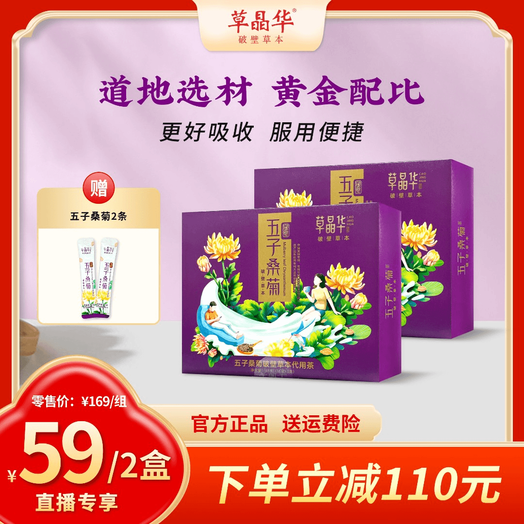 草晶华【五子桑菊破壁颗粒】草本破壁桑叶菊花送试喝装运费险A
