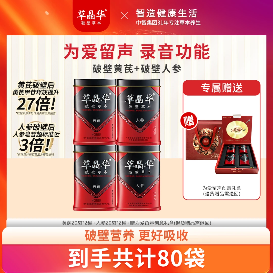 【破壁黄芪】 黄芪破壁为爱留声组合款礼盒装包运费险S