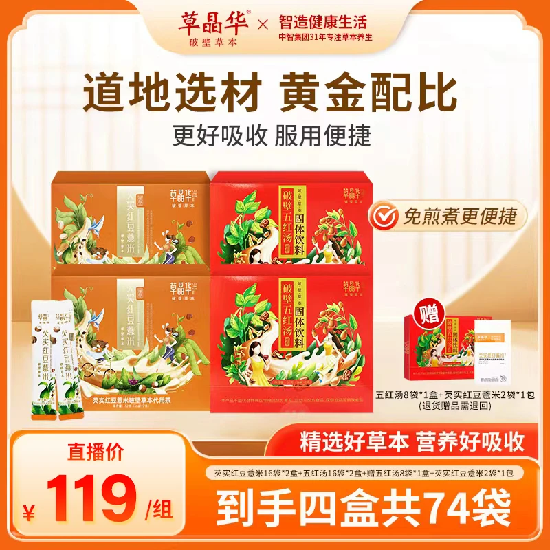 草晶华【芡实红豆薏米+破壁五红汤】组合装破壁颗粒20240502精选A