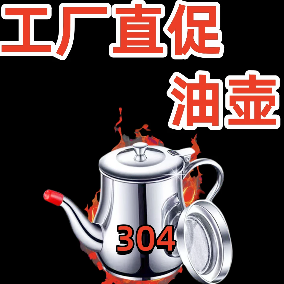 【梦屿严选】滤网油壶304不锈钢家用厨房装油罐防漏酒壶安士壶款