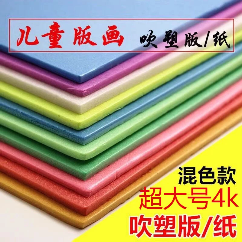 吹塑纸4mm加厚吹塑板版画材料4K全开泡沫纸幼儿园儿童手工diy折纸