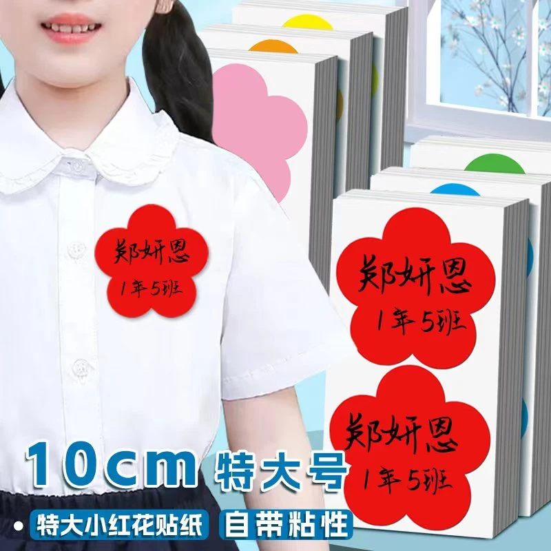 特大号姓名贴儿童幼儿园名字贴小红花不干胶撕名牌贴衣服记号贴纸