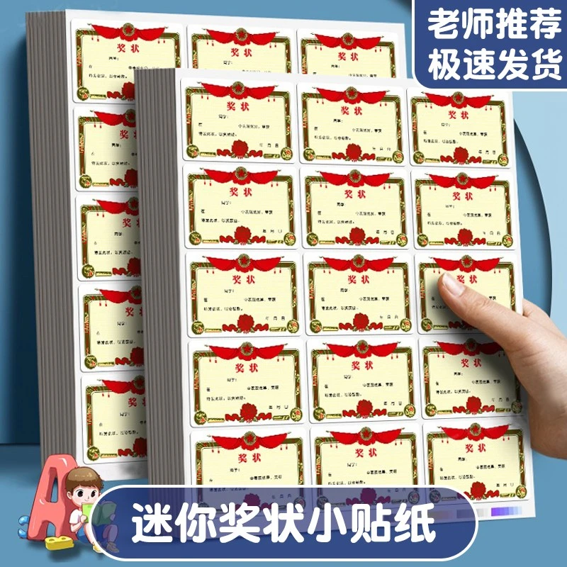 迷你小奖状小学生奖励小奖状贴纸鼓励班级儿童幼儿园三好学生优秀