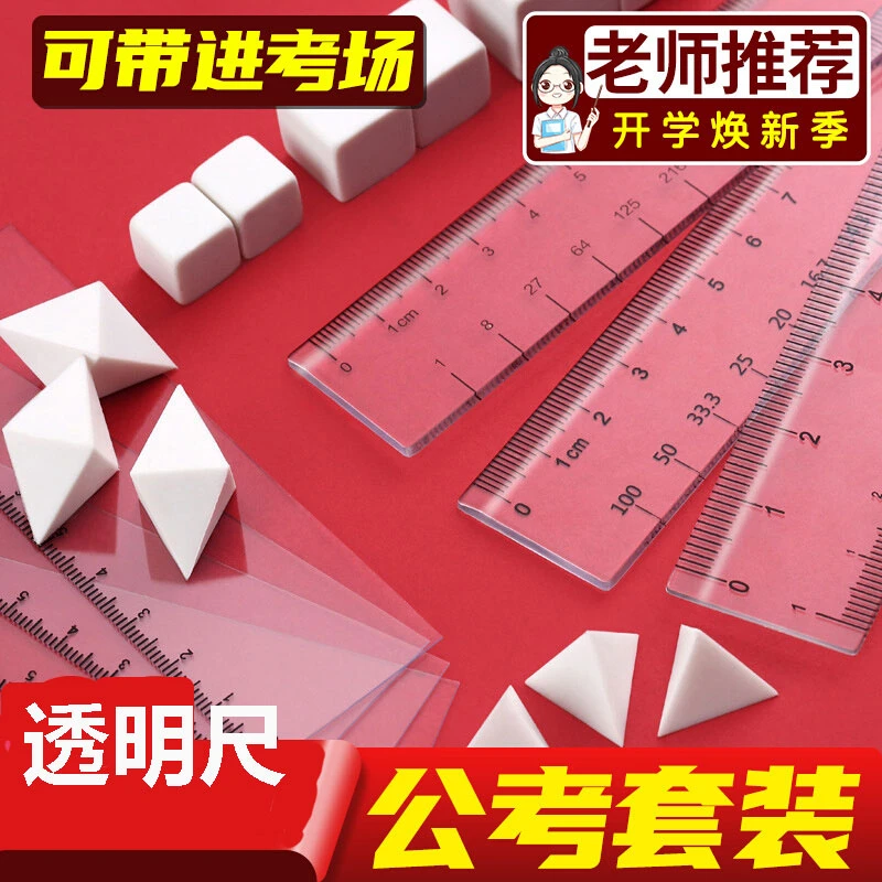 公考神器考公橡皮套餐公务员考试专用工具文具图推国考橡皮套装