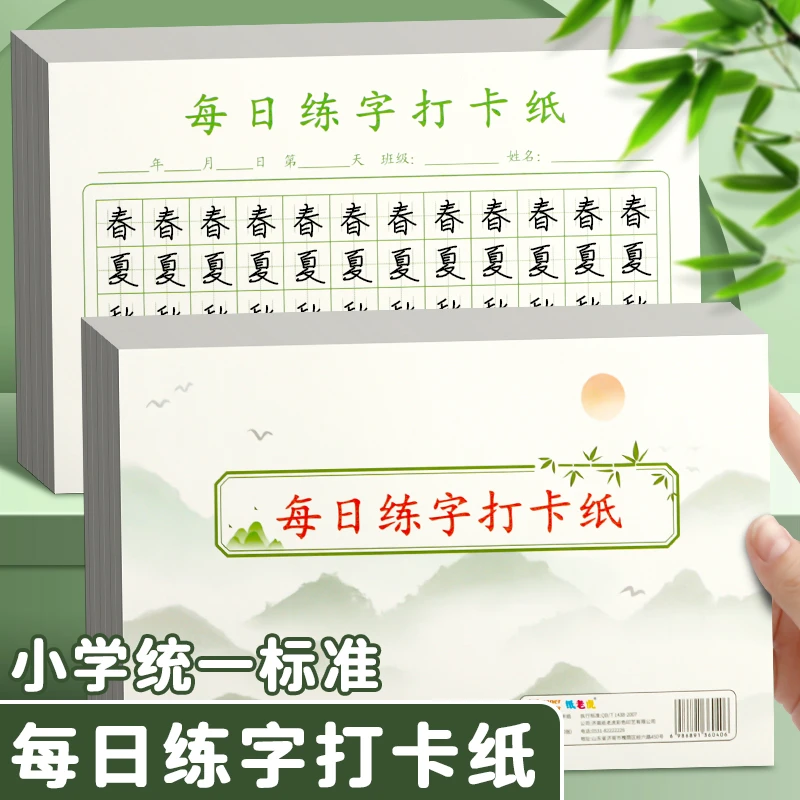 每日练字打卡纸小学生硬笔书法作品纸规范书写儿童控笔训练字帖纸