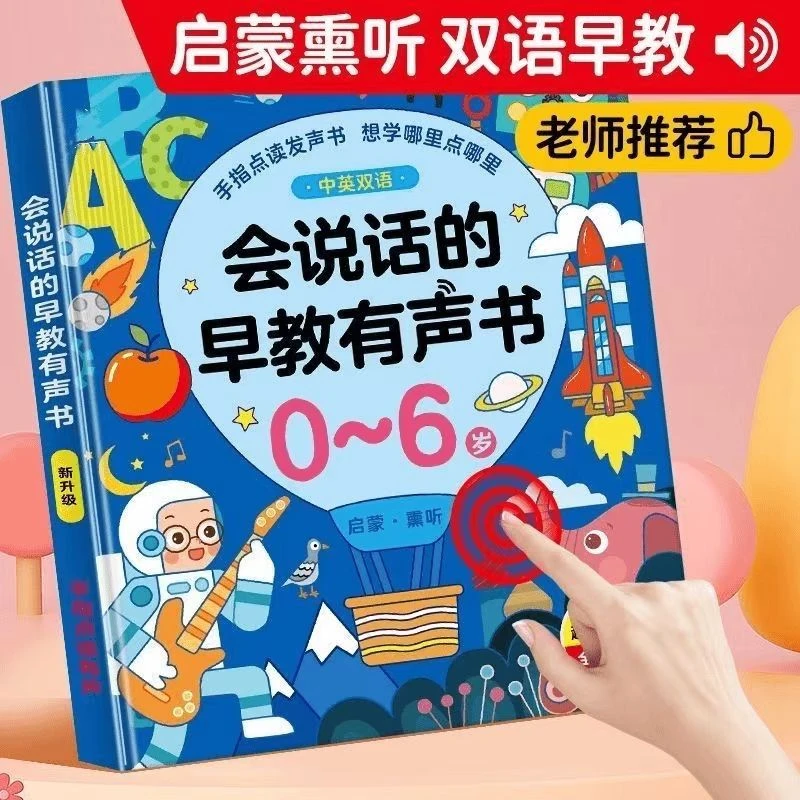 新升级会说话的宝宝有声书幼儿启蒙学习机儿童认知手指点读发声书