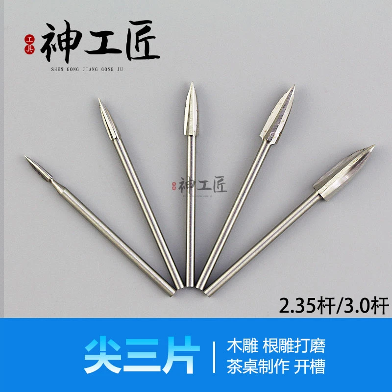 白钢木工雕刻工具尖刃刀雕刻刀铣刀头钻头打磨根雕核雕尖三片