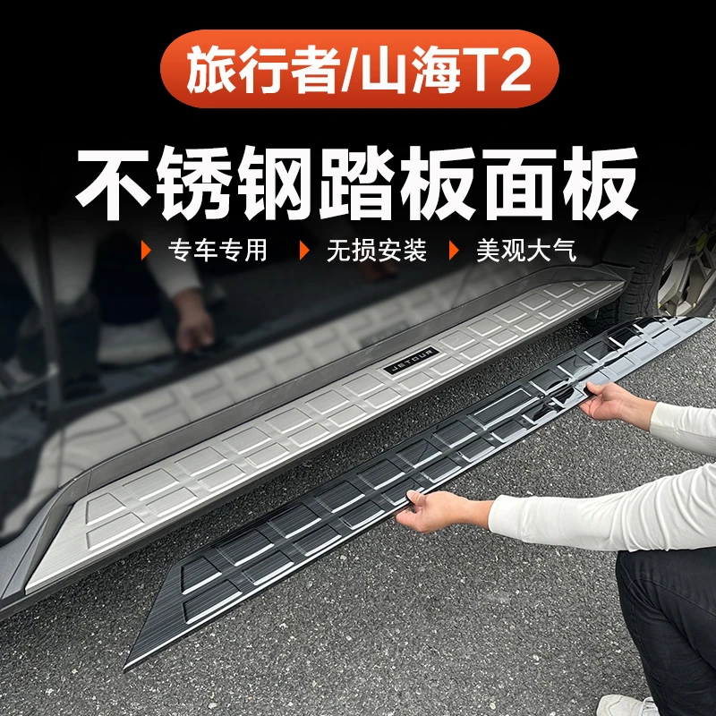 捷途山海T2旅行者侧踏板保护盖专用不锈钢脚踏5座7座门槛条贴改装
