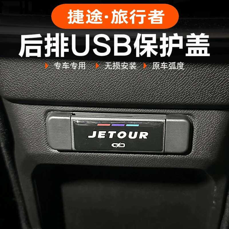 捷途山海T2旅行者后排USB保护盖5座7座中央扶手充电防水尘防护贴