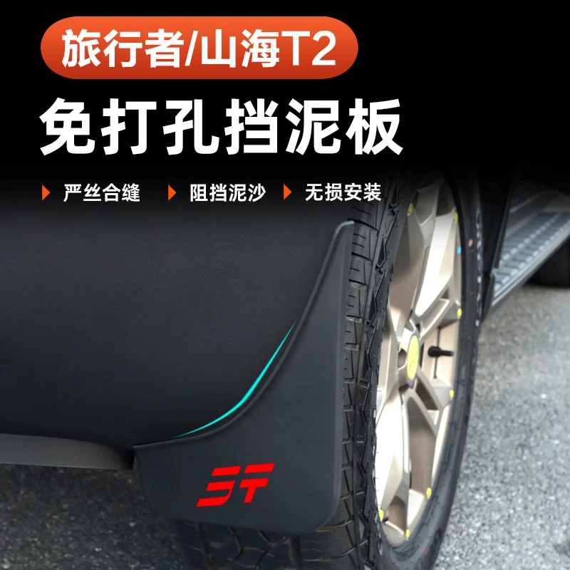 捷途山海T2旅行者挡泥板防冻耐磨原装改装专用车无损挡泥皮软装饰