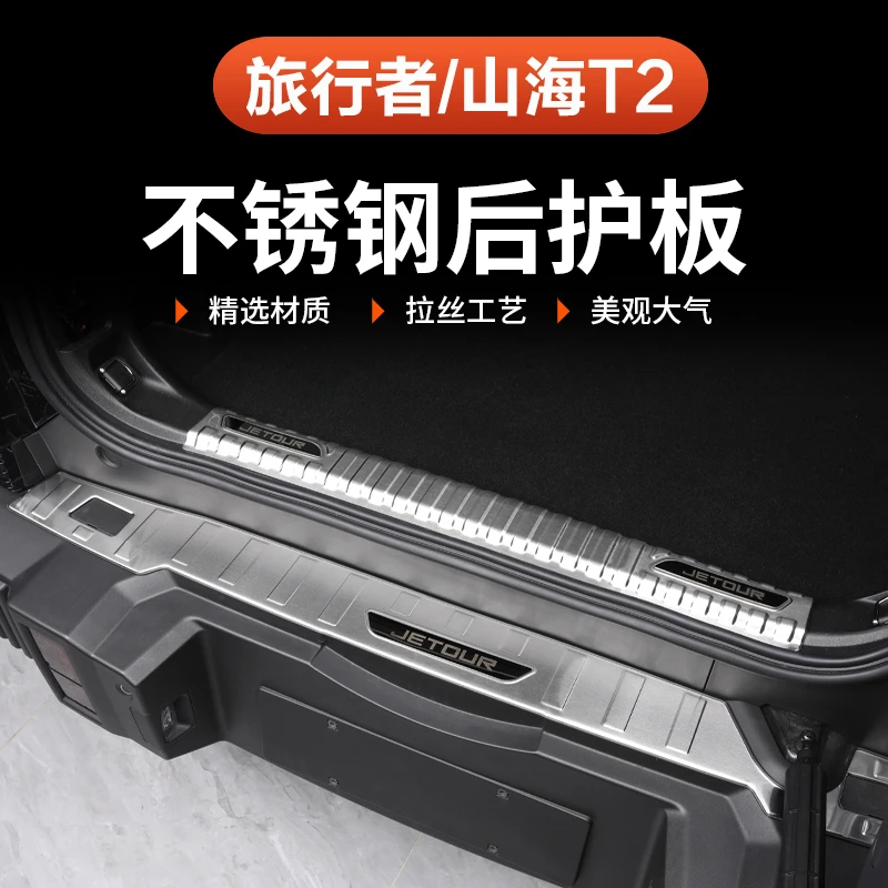 捷途山海T2旅行者后护板后备箱不锈钢5座7座饰条迎宾踏板改装配件
