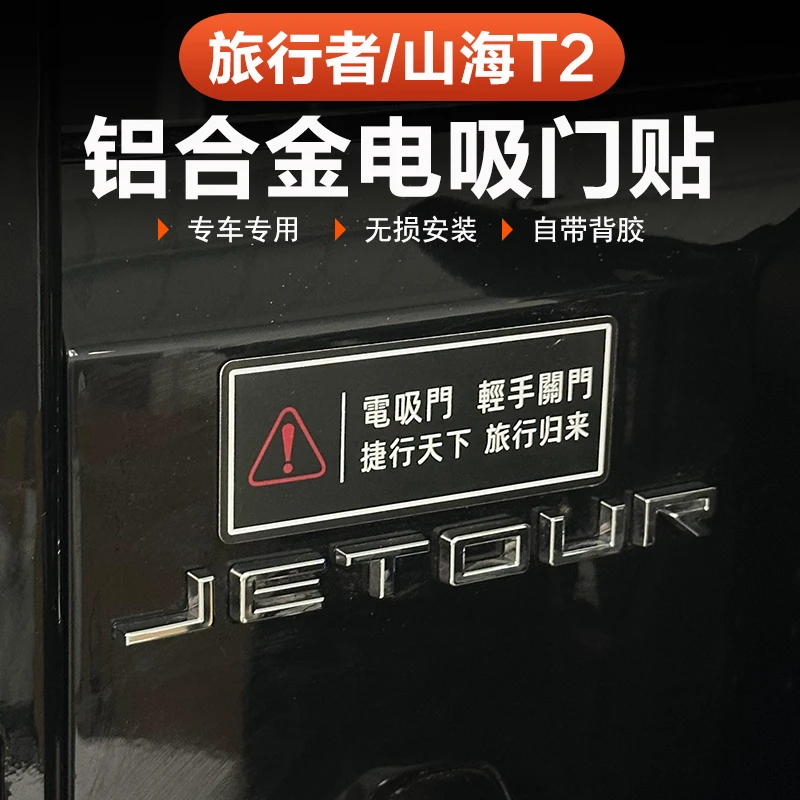 捷途旅行者山海T2铝合金电动尾门贴纸提示贴电吸门轻手关门